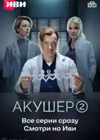 Акушер