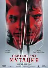 Обитель зла: Мутация