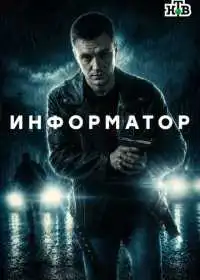 Информатор